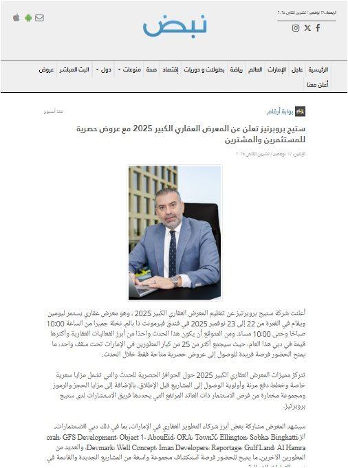 ستيج بروبرتيز تعلن عن المعرض العقاري الكبير 2025 مع عروض حصرية للمستثمرين والمشترين